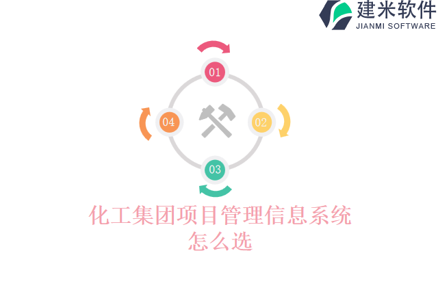 化工集团项目管理信息系统怎么选
