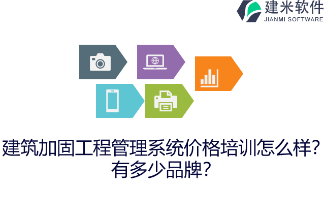建筑加固工程管理系统价格培训怎么样？有多少品牌？