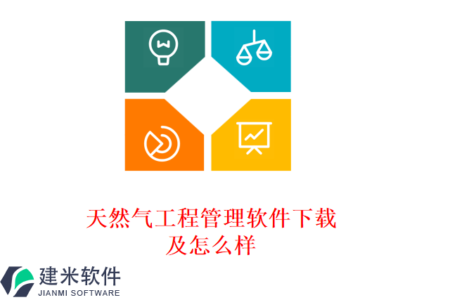 天然气工程管理软件下载及怎么样