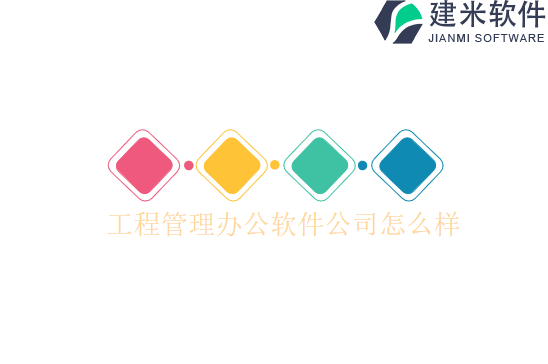 工程管理办公软件公司怎么样