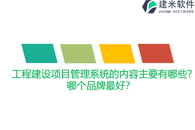 工程建设项目管理系统的内容主要有哪些？哪个品牌最好？