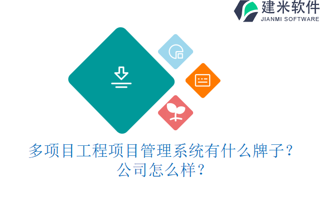 多项目工程项目管理系统有什么牌子？公司怎么样？