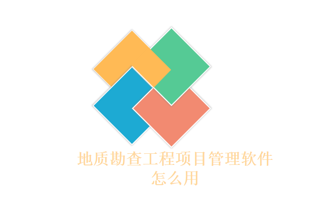 地质勘查工程项目管理软件怎么用