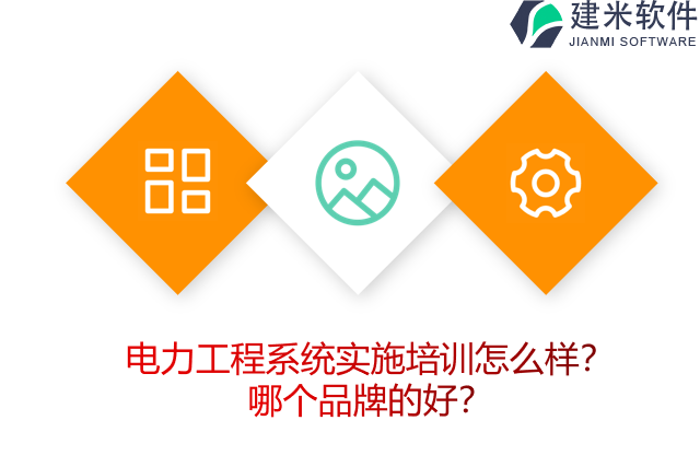 电力工程系统实施培训怎么样？哪个品牌的好？