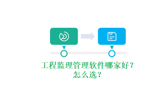 工程监理管理软件怎么选