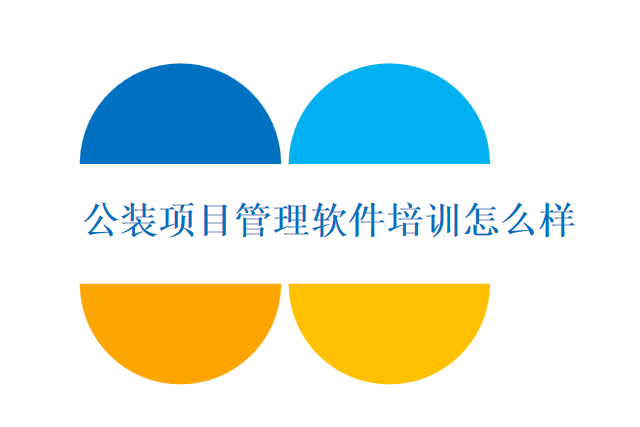 公装项目管理软件培训怎么样