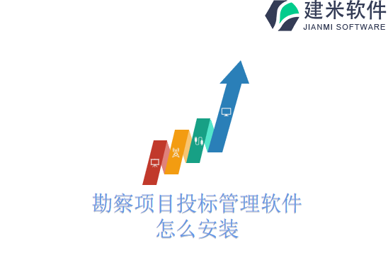 勘察项目投标管理软件怎么安装
