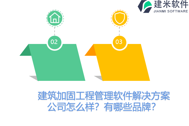 建筑加固工程管理软件解决方案公司怎么样？有哪些品牌？