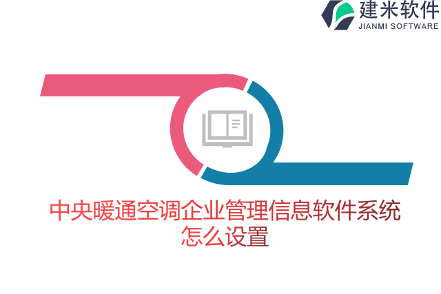 中央暖通空调企业管理信息软件系统怎么设置
