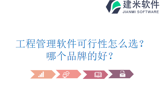 工程管理软件可行性怎么选?哪个品牌的好?