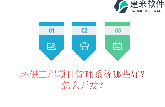 环保工程项目管理系统哪些好？怎么开发？
