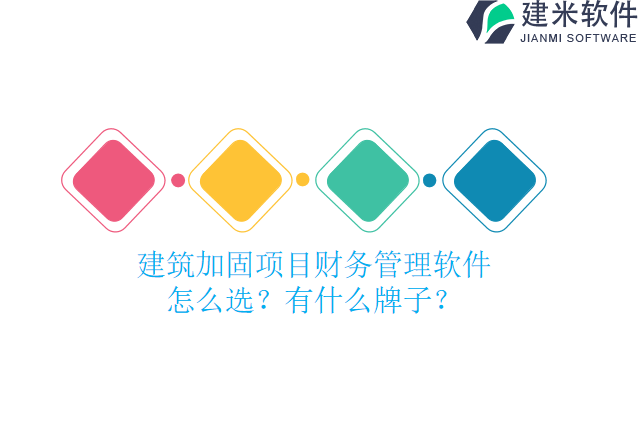 建筑加固项目财务管理软件怎么选？有什么牌子？
