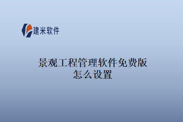 景观工程管理软件免费版怎么设置