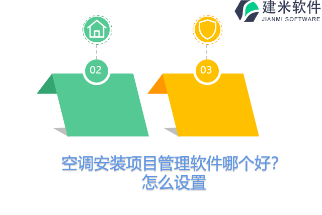 空调安装项目管理软件哪个好？怎么设置