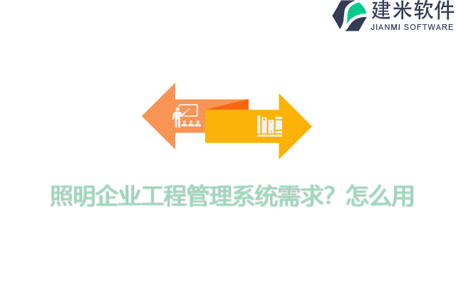 照明企业工程管理系统需求？怎么用