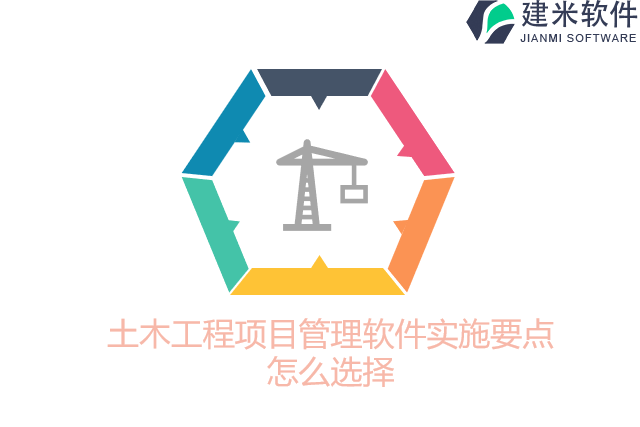 土木工程项目管理软件实施要点怎么选择