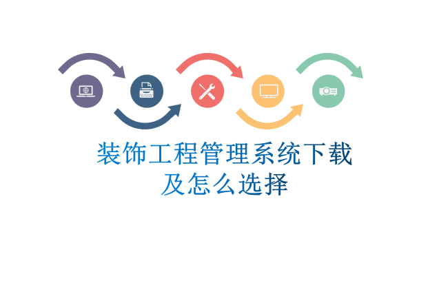装饰工程管理系统下载及怎么选择