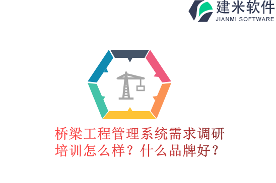 桥梁工程管理系统需求调研培训怎么样？什么品牌好？