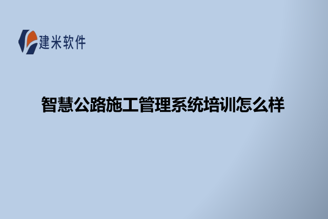 智慧公路施工管理系统培训怎么样