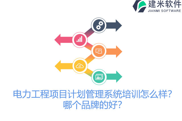 电力工程项目计划管理系统培训怎么样？哪个品牌的好？