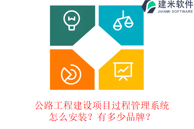 公路工程建设项目过程管理系统?怎么安装?有多少品牌?