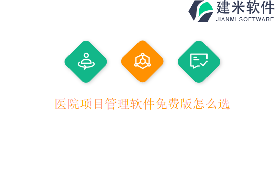 医院项目管理软件免费版怎么选