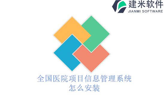 全国医院项目信息管理系统怎么安装