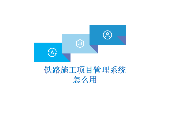 铁路施工项目管理系统怎么用