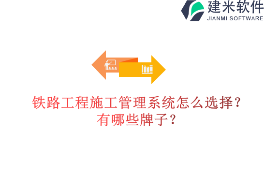 铁路工程施工管理系统怎么选择？有哪些牌子？