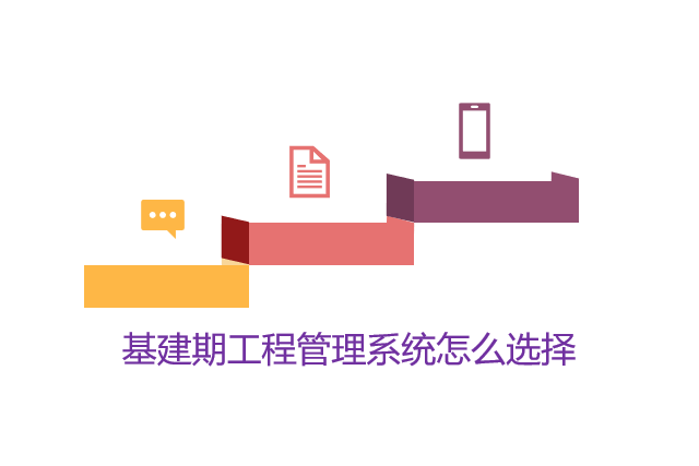 基建期工程管理系统怎么选择