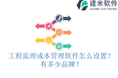 工程监理成本管理软件怎么设置?有多少品牌?