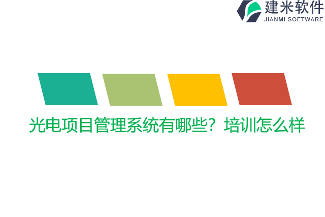 光电项目管理系统有哪些？培训怎么样