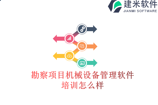 勘察项目机械设备管理软件培训怎么样