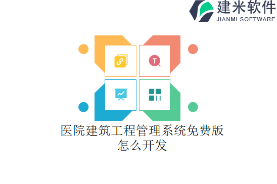 医院建筑工程管理系统免费版怎么开发