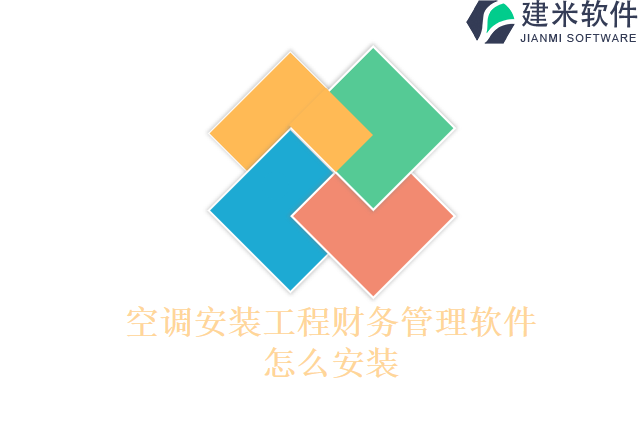 空调安装工程财务管理软件怎么安装