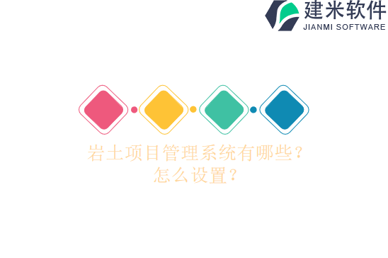 岩土项目管理系统有哪些？怎么设置？