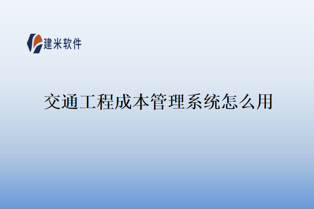 交通工程成本管理系统怎么用