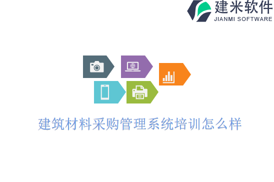 建筑材料采购管理系统培训怎么样