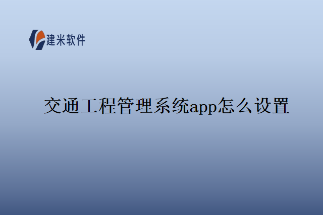 交通工程管理系统app怎么设置
