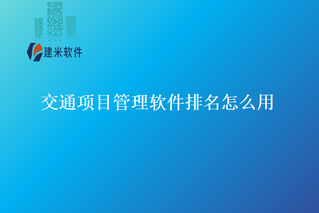 交通项目管理软件排名怎么用