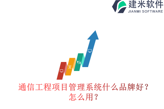 通信工程项目管理系统什么品牌好？怎么用？