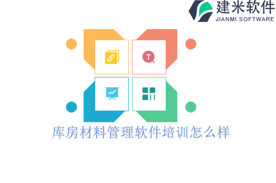 库房材料管理软件培训怎么样