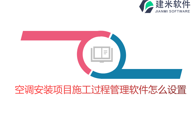 空调安装项目施工过程管理软件怎么设置