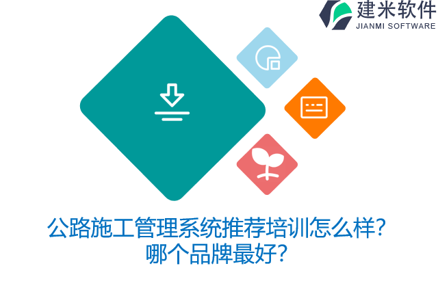 公路施工管理系统推荐培训怎么样?哪个品牌最好?