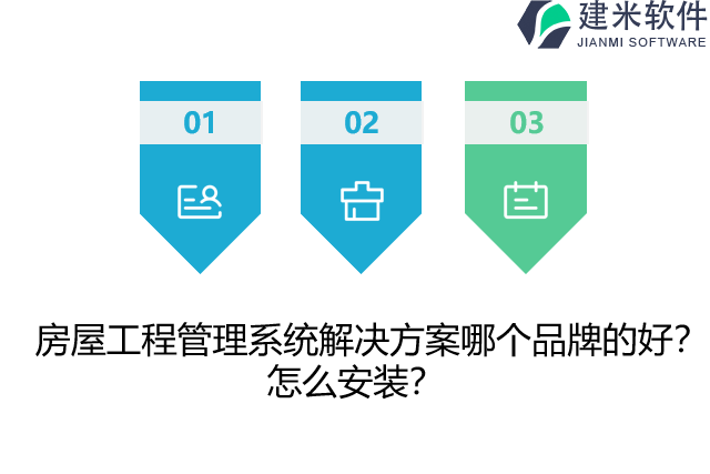 房屋工程管理系统解决方案哪个品牌的好？怎么安装？