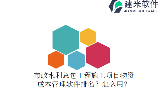 市政水利总包工程施工项目物资成本管理软件排名？怎么用？
