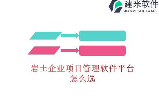岩土企业项目管理软件平台怎么选