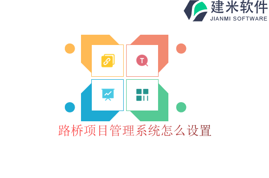 路桥项目管理系统怎么设置