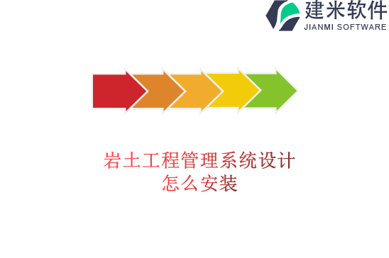 岩土工程管理系统设计怎么安装