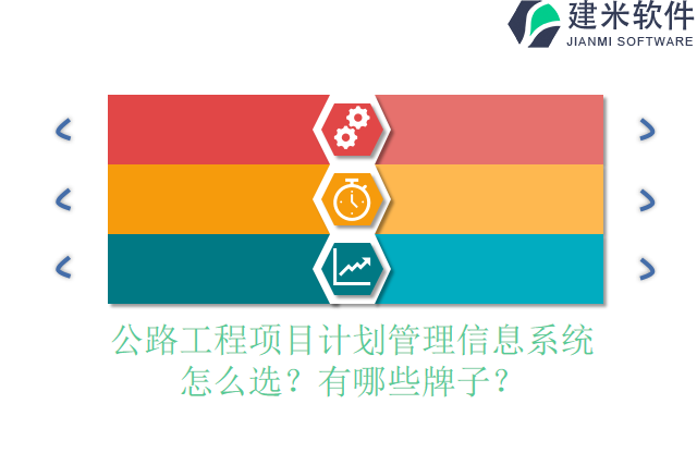 公路工程项目计划管理信息系统?怎么选？有哪些牌子？